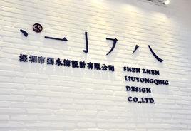 深圳市劉永清設計有限公司 深圳市劉永清設計有限公司