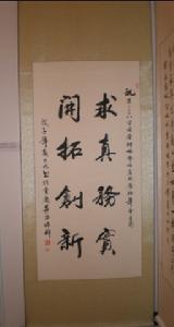 作品:求真務實,開拓創新