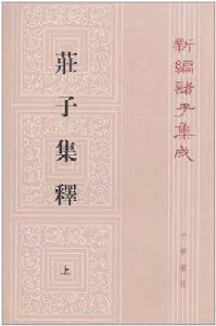 莊子集釋(上中下) 莊子集釋(上中下)