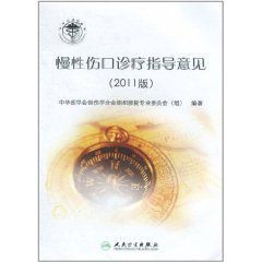 《慢性傷口診療指導意見》 《慢性傷口診療指導意見》
