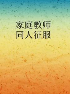 家庭教師同人征服 家庭教師同人征服