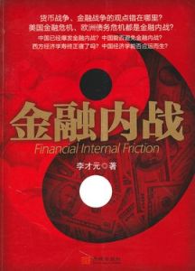 金融內戰 金融內戰