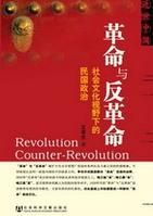 《革命與反革命》