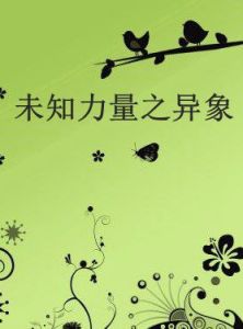 未知力量之異象