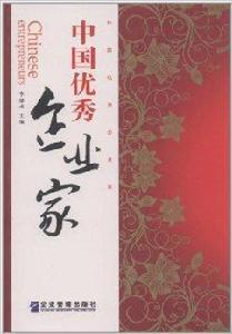 中國優秀企業家 中國優秀企業家