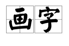 畫字 畫字
