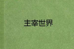 主宰世界[囂梟所著小說]