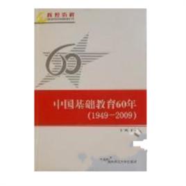 中國基礎教育60年(1949—2009) 中國基礎教育60年(1949—2009)