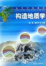 胡明、廖太平- 構造地質學
