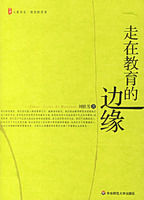 走在教育的邊緣 走在教育的邊緣