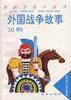 外國戰爭故事30則 外國戰爭故事30則