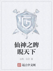 仙神之睥睨天下 仙神之睥睨天下
