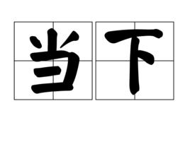 當下[詞語]