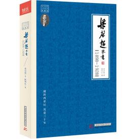 梁啓超家書:1898-1928 梁啓超家書:1898-1928