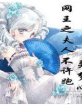 網王之夫人不許跑 網王之夫人不許跑