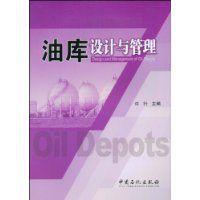 油庫設計與管理 油庫設計與管理