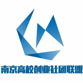 南京高校創業社團聯盟 南京高校創業社團聯盟