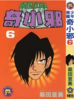 南國少年奇小邪