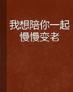 我想陪你一起慢慢變老 我想陪你一起慢慢變老
