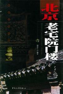 北京老宅院門樓