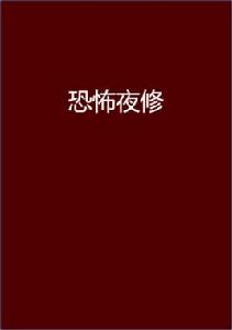 恐怖夜修 恐怖夜修