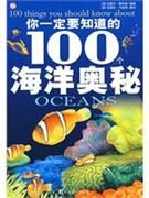 《你一定要知道的100個海洋奧秘》