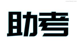 助考 助考