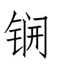 漢字形式