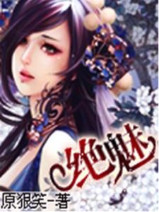 絕魅鬼妃 絕魅鬼妃