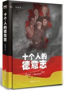 十個人的德意志 十個人的德意志