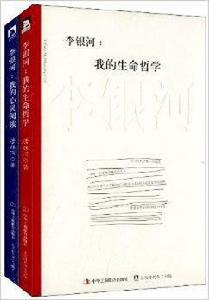 李銀河:我的心靈與哲學 李銀河:我的心靈與哲學