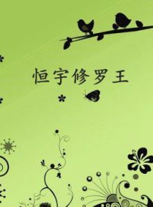 恆宇修羅王 恆宇修羅王