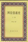 《阿拉伯通史》