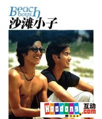 《沙灘小子》 《沙灘小子》