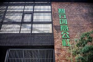 智行創意公社 智行創意公社