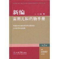 新編實用兒科藥物手冊 新編實用兒科藥物手冊