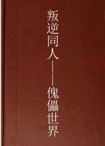 叛逆同人——傀儡世界 叛逆同人——傀儡世界