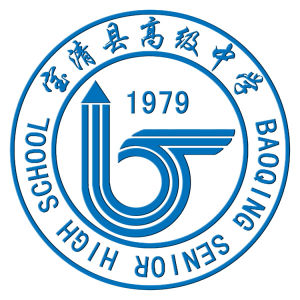 寶清縣高級中學 寶清縣高級中學