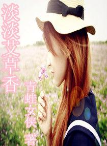 淡淡艾草香 淡淡艾草香