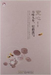 寬心:百味人生,輕描淡寫 寬心:百味人生,輕描淡寫