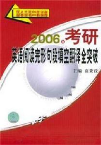 2006年考研英語閱讀完形句段填空翻譯全突破 2006年考研英語閱讀完形句段填空翻譯全突破