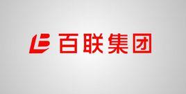 百聯集團 百聯集團
