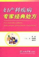 婦產科疾病專家經典處方 婦產科疾病專家經典處方