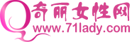 奇麗女性網 奇麗女性網