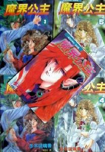 魔界公主 魔界公主