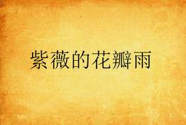 紫薇的花瓣雨 紫薇的花瓣雨