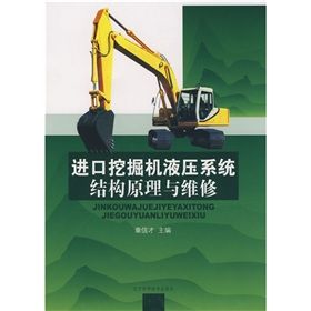 進口挖掘機液壓系統結構原理與維修 進口挖掘機液壓系統結構原理與維修