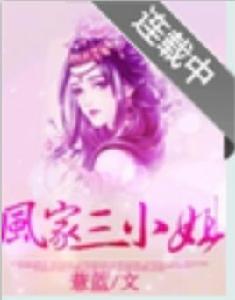 風家三小姐 風家三小姐