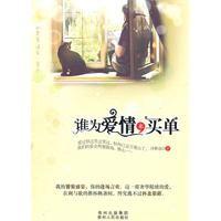 誰為愛情來買單 誰為愛情來買單