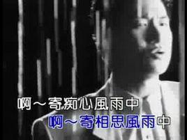 相思風雨中[張學友演唱歌曲]